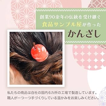 Amazon.co.jp: 元祖食品サンプル屋［公式］かんざし 選べる5種類